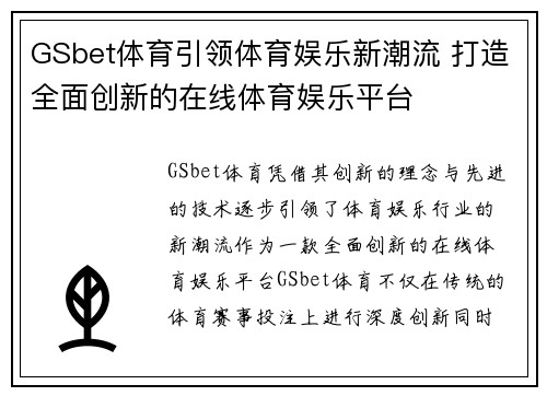 GSbet体育引领体育娱乐新潮流 打造全面创新的在线体育娱乐平台