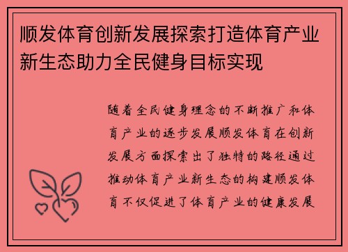 顺发体育创新发展探索打造体育产业新生态助力全民健身目标实现