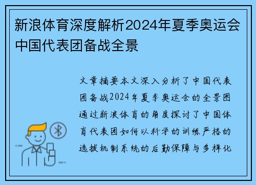 新浪体育深度解析2024年夏季奥运会中国代表团备战全景