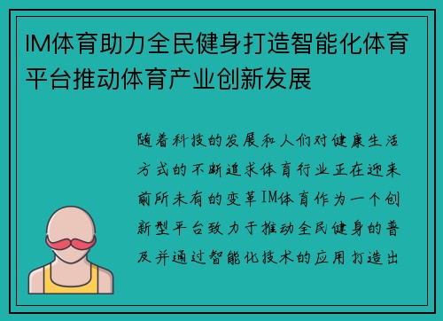 IM体育助力全民健身打造智能化体育平台推动体育产业创新发展