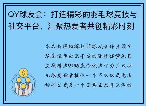 QY球友会：打造精彩的羽毛球竞技与社交平台，汇聚热爱者共创精彩时刻