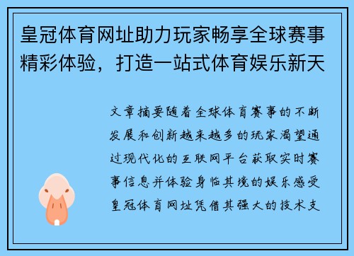 皇冠体育网址助力玩家畅享全球赛事精彩体验，打造一站式体育娱乐新天地