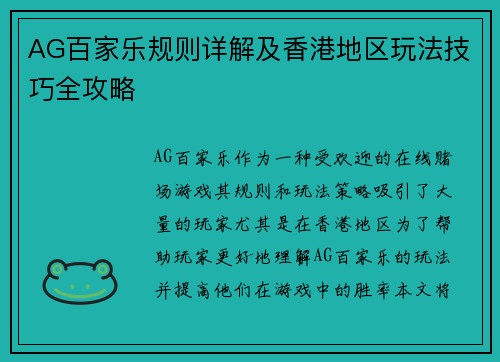 AG百家乐规则详解及香港地区玩法技巧全攻略