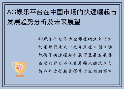 AG娱乐平台在中国市场的快速崛起与发展趋势分析及未来展望