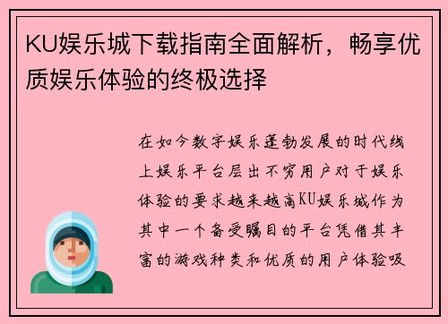 KU娱乐城下载指南全面解析，畅享优质娱乐体验的终极选择