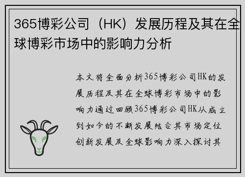 365博彩公司（HK）发展历程及其在全球博彩市场中的影响力分析