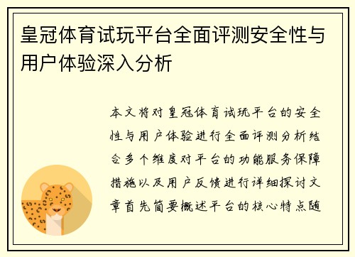 皇冠体育试玩平台全面评测安全性与用户体验深入分析