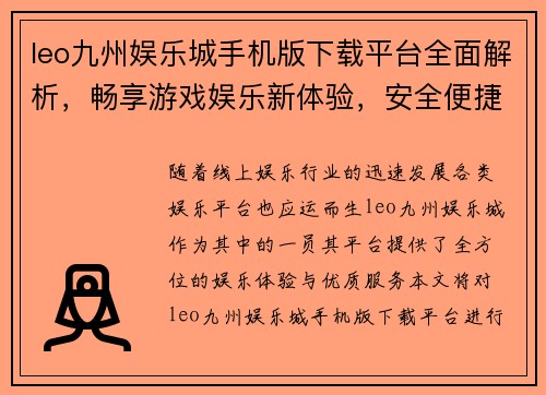 leo九州娱乐城手机版下载平台全面解析，畅享游戏娱乐新体验，安全便捷一站式服务