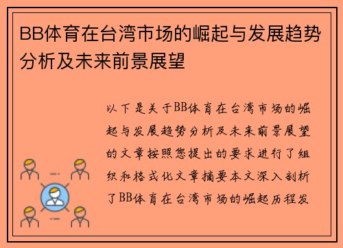 BB体育在台湾市场的崛起与发展趋势分析及未来前景展望