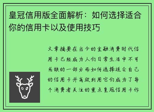 皇冠信用版全面解析：如何选择适合你的信用卡以及使用技巧