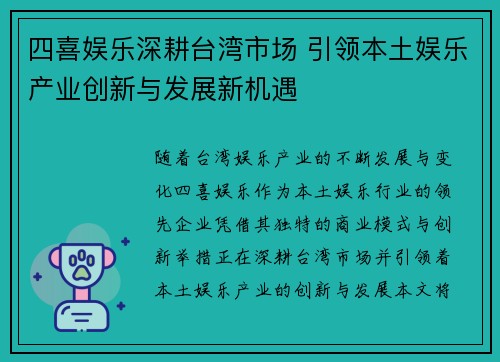 四喜娱乐深耕台湾市场 引领本土娱乐产业创新与发展新机遇