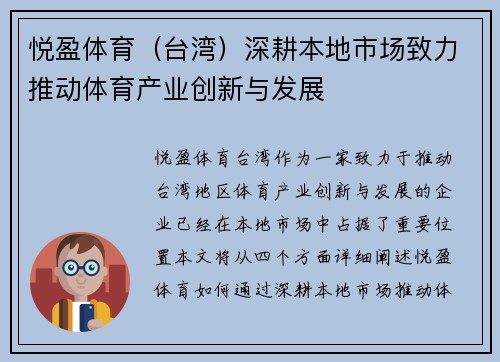 悦盈体育（台湾）深耕本地市场致力推动体育产业创新与发展