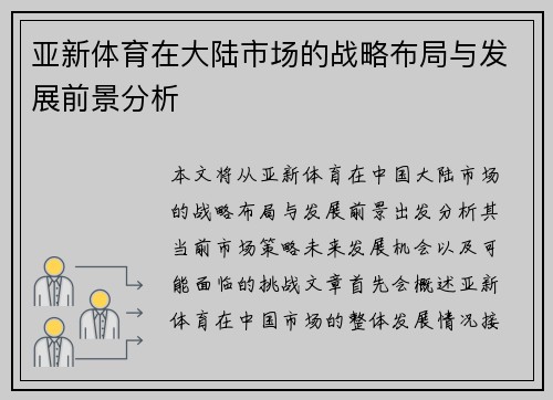 亚新体育在大陆市场的战略布局与发展前景分析