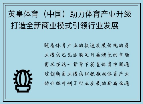 英皇体育（中国）助力体育产业升级 打造全新商业模式引领行业发展