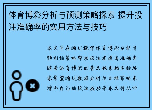 体育博彩分析与预测策略探索 提升投注准确率的实用方法与技巧