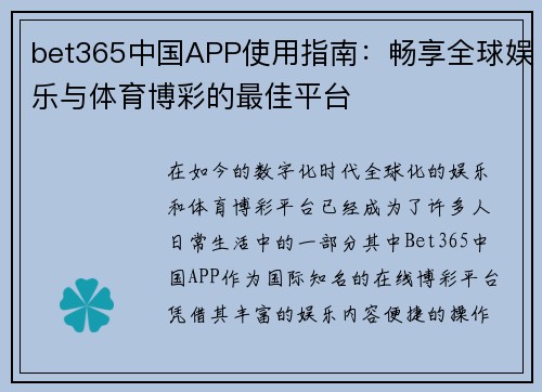 bet365中国APP使用指南：畅享全球娱乐与体育博彩的最佳平台