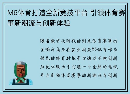 M6体育打造全新竞技平台 引领体育赛事新潮流与创新体验