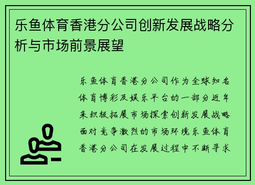 乐鱼体育香港分公司创新发展战略分析与市场前景展望