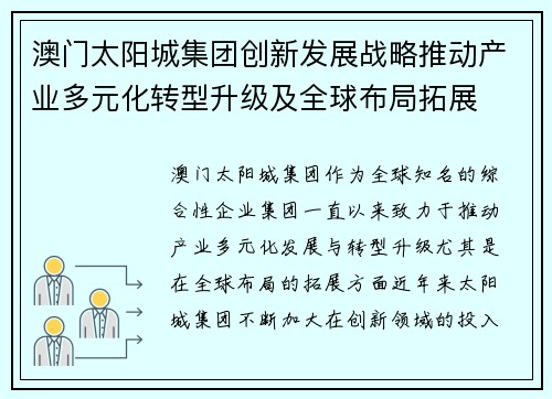 澳门太阳城集团创新发展战略推动产业多元化转型升级及全球布局拓展