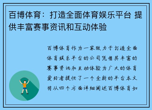 百博体育：打造全面体育娱乐平台 提供丰富赛事资讯和互动体验