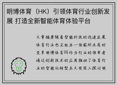 明博体育（HK）引领体育行业创新发展 打造全新智能体育体验平台