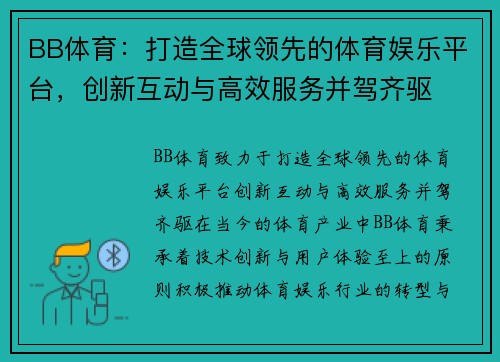 BB体育：打造全球领先的体育娱乐平台，创新互动与高效服务并驾齐驱