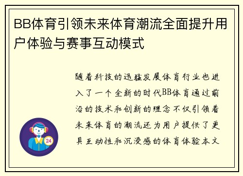 BB体育引领未来体育潮流全面提升用户体验与赛事互动模式