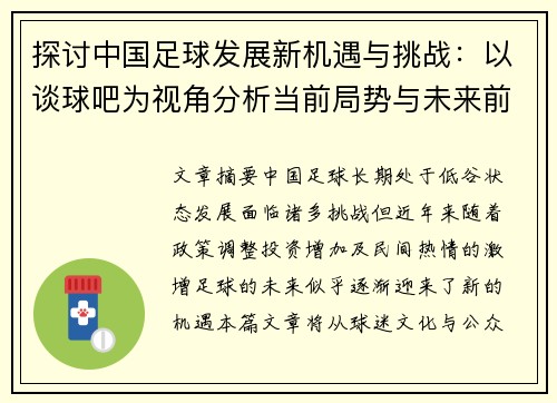 探讨中国足球发展新机遇与挑战：以谈球吧为视角分析当前局势与未来前景