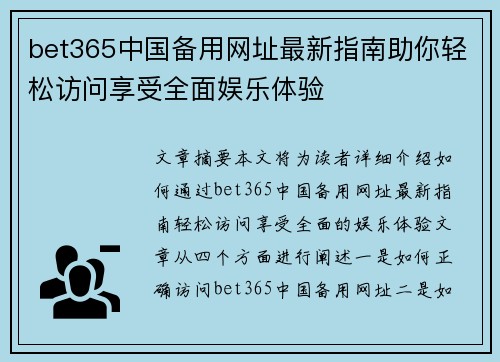 bet365中国备用网址最新指南助你轻松访问享受全面娱乐体验