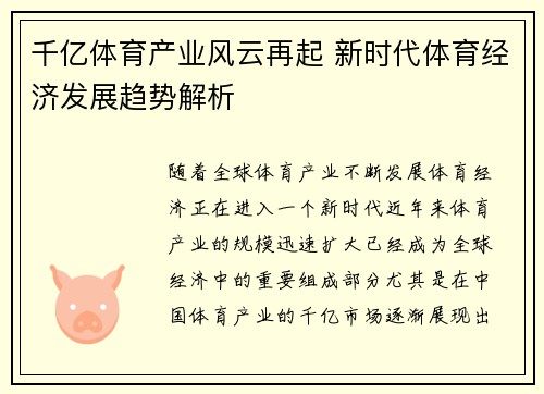 千亿体育产业风云再起 新时代体育经济发展趋势解析