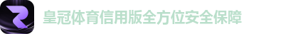 皇冠体育信用版全方位安全保障